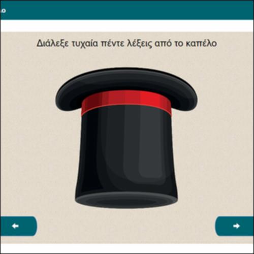 Λέξεις στο καπέλο_icon