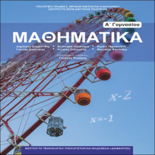 ΜΑΘΗΜΑΤΙΚΑ Α ΓΥΜΝΑΣΙΟΥ - ΒΙΒΛΙΟ ΜΑΘΗΤΗ_icon