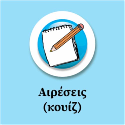Αιρέσεις (κουίζ)_icon