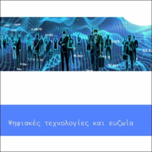 Ψηφιακές τεχνολογίες και ευζωία_icon