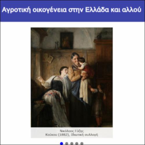 Αγροτική οικογένεια στην Ελλάδα και αλλού_icon