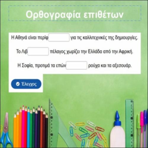 Ορθογραφία επιθέτων_icon