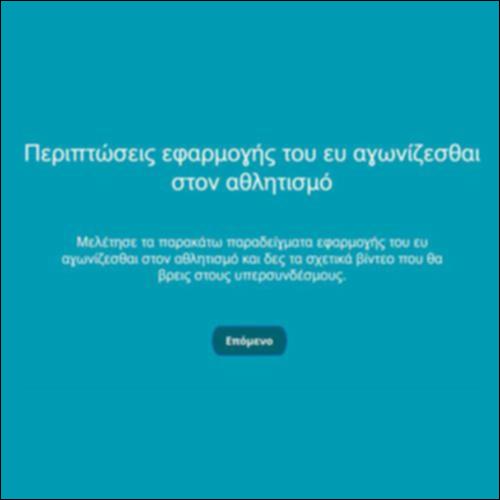 Περιπτώσεις εφαρμογής του ευ αγωνίζεσθαι στον αθλητισμό_icon