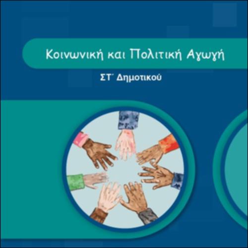 Κοινωνική και Πολιτική Αγωγή (ΣΤ΄ Δημοτικού)