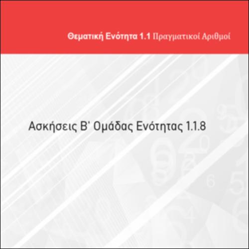 ΑΣΚΗΣΕΙΣ Β' ΟΜΑΔΑΣ ΕΝΟΤΗΤΑΣ 1.1.8_icon