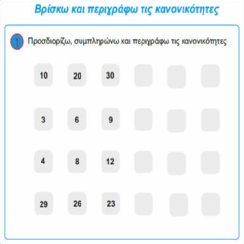 Βρίσκω και περιγράφω τις κανονικότητες_icon