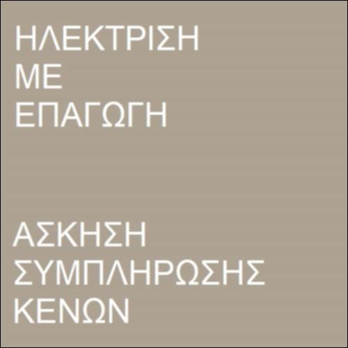 Ηλέκτριση με επαγωγή_icon