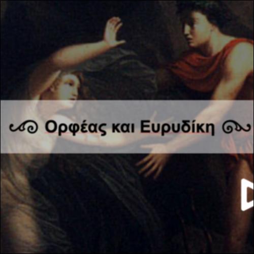 Άλκηστις_22_Ορφέας και Ευρυδίκη_icon