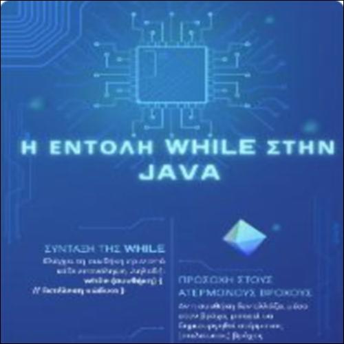 Η while στην Java_icon