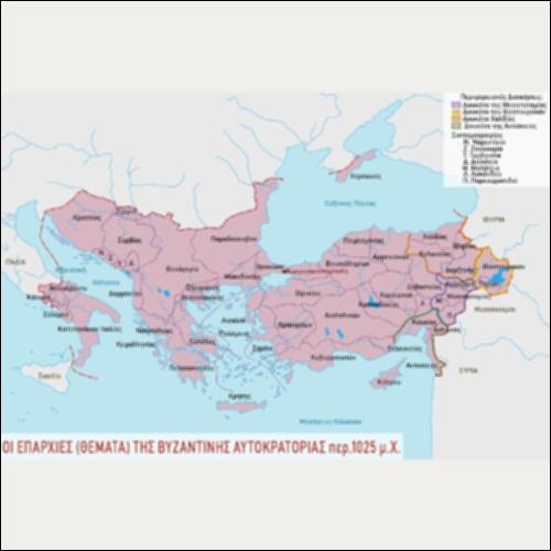 ΙΣΤΟΡΙΚΟΣ ΧΑΡΤΗΣ (ΟΙ ΕΠΑΡΧΙΕΣ (ΘΕΜΑΤΑ) ΤΗΣ ΒΥΖΑΝΤΙΝΗΣ ΑΥΤΟΚΡΑΤΟΡΙΑΣ περ. 1025 μ.Χ.)_icon