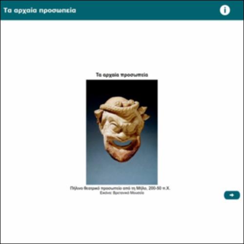 Τα αρχαία προσωπεία_icon