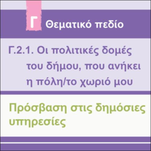 ΠΡΟΣΒΑΣΗ ΣΤΙΣ ΔΗΜΟΣΙΕΣ ΥΠΗΡΕΣΙΕΣ_εικονίδιο