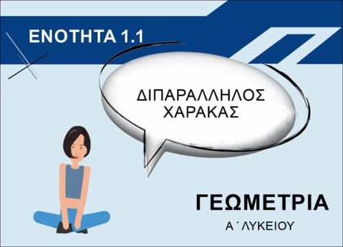 ΔΙΠΑΡΑΛΛΗΛΟΣ ΧΑΡΑΚΑΣ_icon