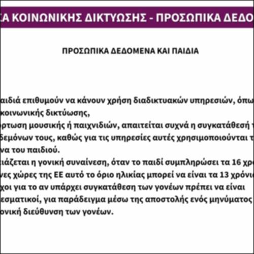 Μέσα κοινωνικής δικτύωσης - προσωπικά δεδομένα_εικονίδιο