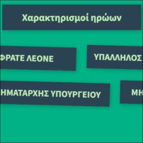 Χαρακτηρισμοί ηρώων_icon