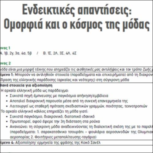 Ενδεικτικές απαντήσεις: Ομορφιά και ο κόσμος της μόδας_icon