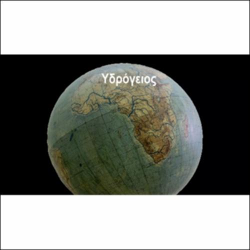 Χαρακτηριστικά στοιχεία μίας υδρογείου σφαίρας_icon