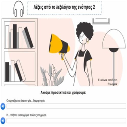 Λέξεις από το λεξιλόγιο της ενότητας 2_icon