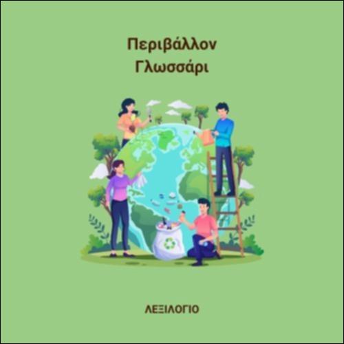 Περιβάλλον - Γλωσσάρι_icon