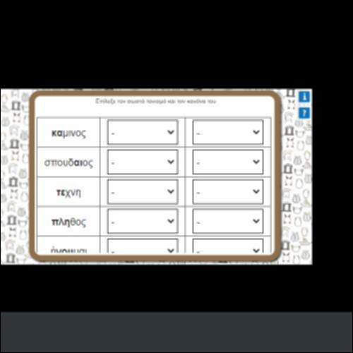 ΕΠΙΛΕΞΕ ΤΟΝ ΣΩΣΤΟ ΤΟΝΙΣΜΟ ΚΑΙ ΤΟΝ ΚΑΝΟΝΑ ΤΟΥ_icon