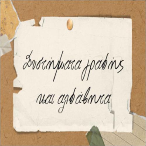 Μαθαίνουμε για τα συστήματα γραφής_icon