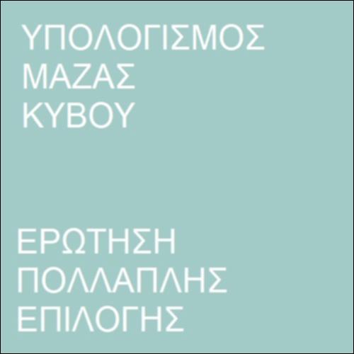 Ερώτηση πολλαπλής επιλογής - Μάζα και όγκος σώματος_icon
