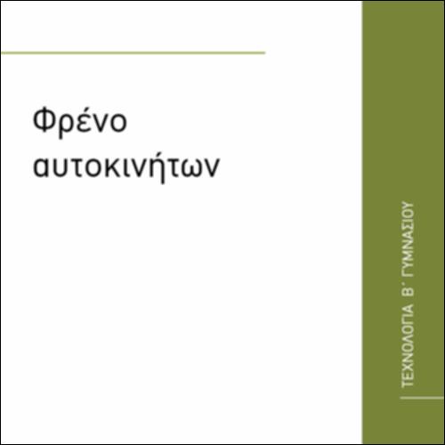 ΦΡΕΝΟ ΑΥΤΟΚΙΝΗΤΩΝ_icon