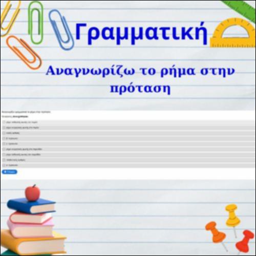 Αναγνωρίζω το ρήμα στην πρόταση 1_icon