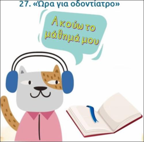 Ακούω και διαβάζω το μάθημα της ημέρας: 