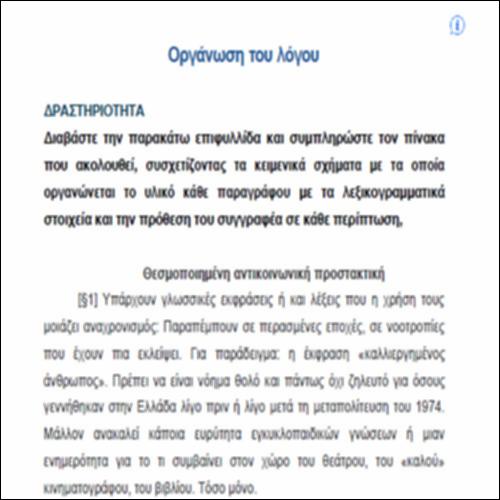 Οργάνωση του Λόγου – ΔΡΑΣΤΗΡΙΟΤΗΤΕΣ_icon