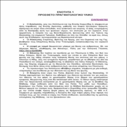 Ενότητα 1 Πρόσθετο πραγματολογικό υλικό_icon