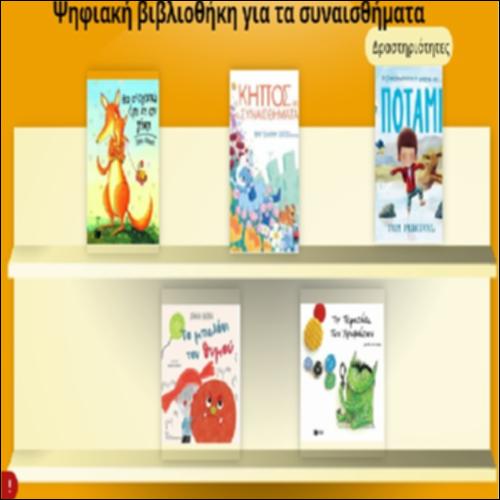 Ψηφιακή βιβλιοθήκη για τα συναισθήματα_icon