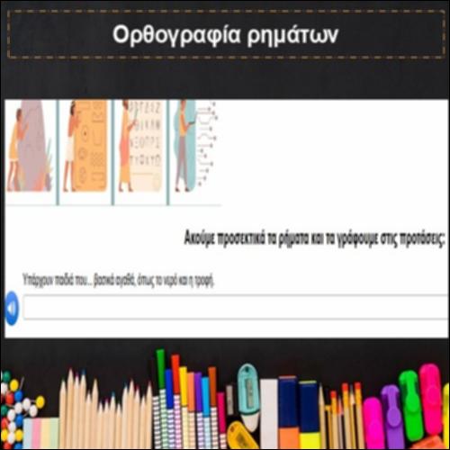 Ορθογραφία ρημάτων_icon