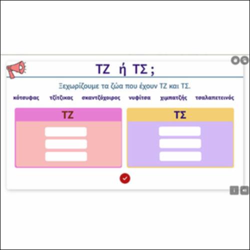 ΤΖ ή ΤΣ;_icon