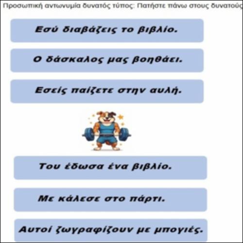 Δύνατος τύπος προσωπικής αντωνυμίας_icon