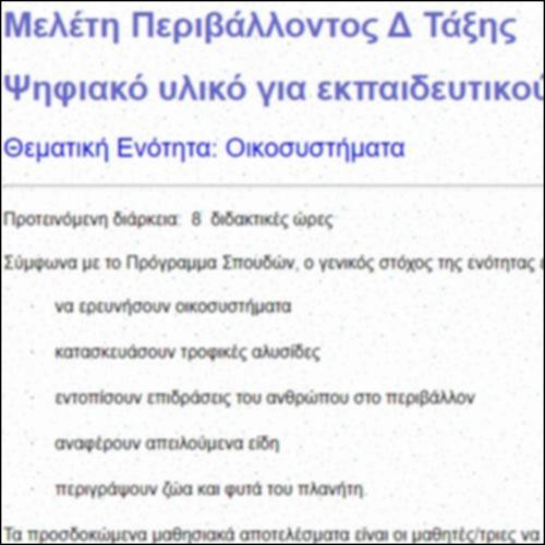 Ζωή και οικοσυστήματα-Ψηφιακό Υλικό για Εκπαιδευτικούς_icon