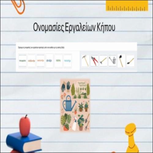 Ονομασίες εργαλείων κήπου_icon