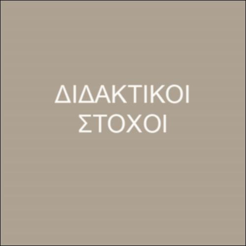 ΦΥΣΙΚΗ Γ ΓΥΜΝΑΣΙΟΥ – ΔΙΔΑΚΤΙΚΟΙ ΣΤΟΧΟΙ_icon