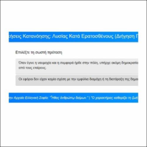 Ασκήσεις Κατανόησης, Λυσίας, Κατά Ερατοσθένους, Απόδειξη, παρ. 43-49_icon