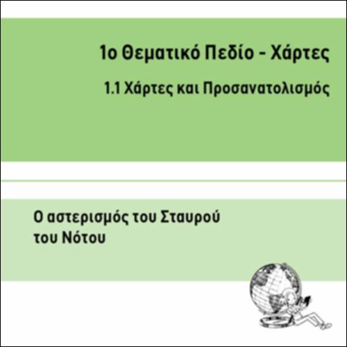 Ο ΑΣΤΕΡΙΣΜΟΣ ΤΟΥ ΣΤΑΥΡΟΥ ΤΟΥ ΝΟΤΟΥ_icon