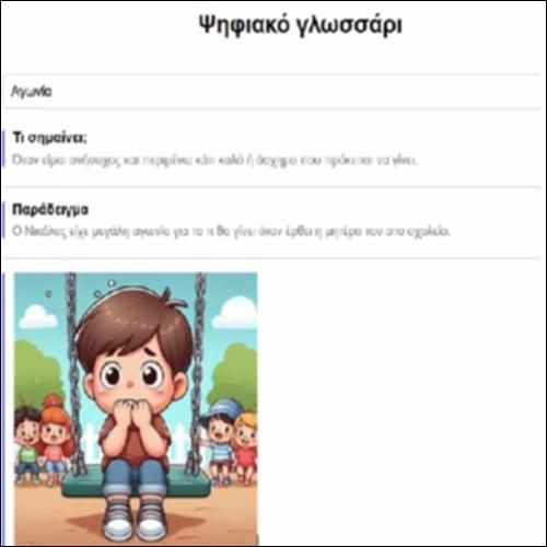 Ψηφιακό γλωσσσάρι_icon