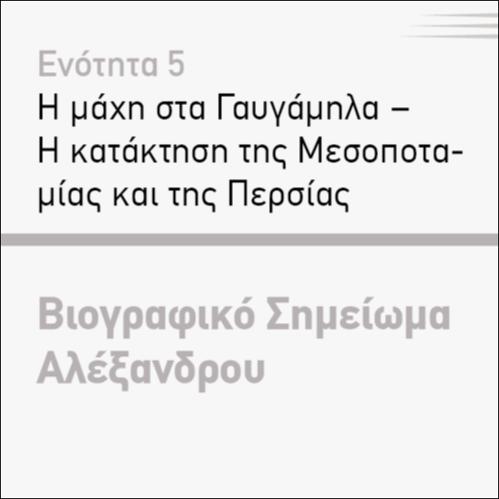 ΒΙΟΓΡΑΦΙΚΟ ΣΗΜΕΙΩΜΑ ΑΛΕΞΑΝΔΡΟΥ_icon