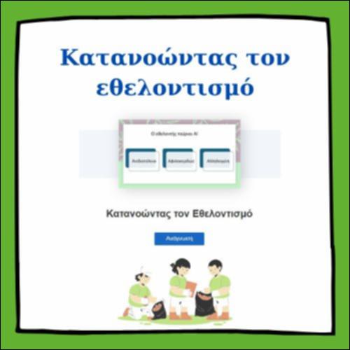 Κατανοώντας τον εθελοντισμό_icon
