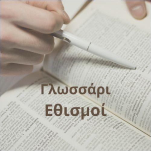 Γλωσσάρι (Εθισμοί)_icon