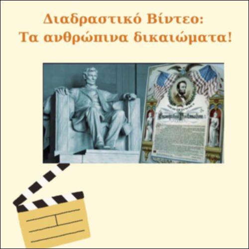 Τα ανθρώπινα δικαιώματα_icon