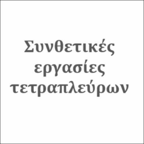 Συνθετικές εργασίες στα τετράπλευρα_icon