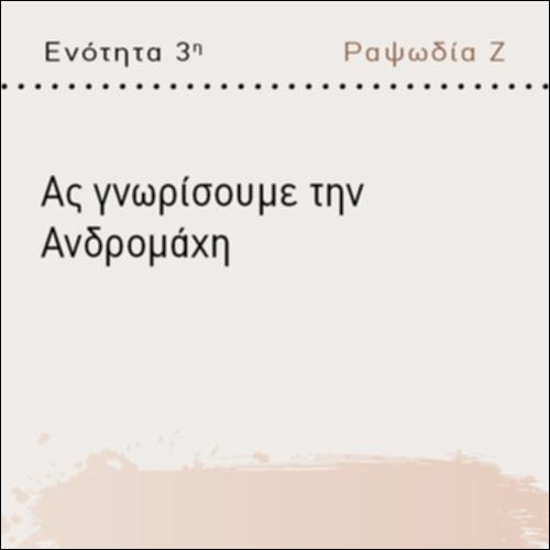 ΑΣ ΓΝΩΡΙΣΟΥΜΕ ΤΗΝ ΑΝΔΡΟΜΑΧΗ_icon