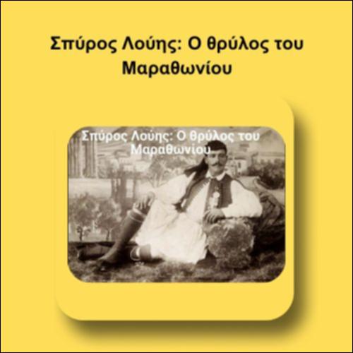 Σπύρος Λούης: Ο θρύλος του Μαραθωνίου_icon