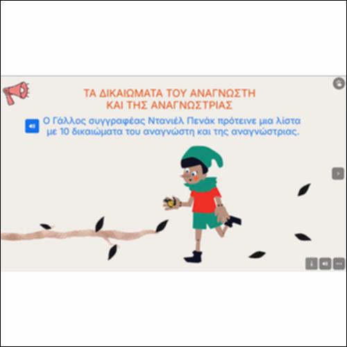 Τα δικαιώματα του αναγνώστη και της αναγνώστριας_icon