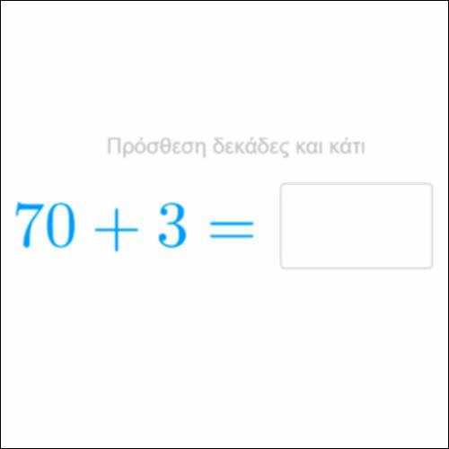 Aρ_Πρόσθεση μονάδων σε στρόγγυλες δεκάδες_icon